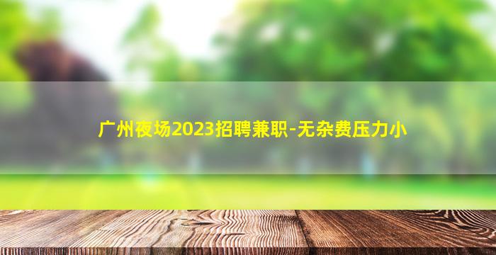 黄山酒吧招聘